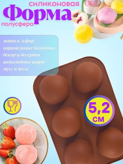 Форма силиконовая для выпечки кексов, пирожных, для моти, полусфера