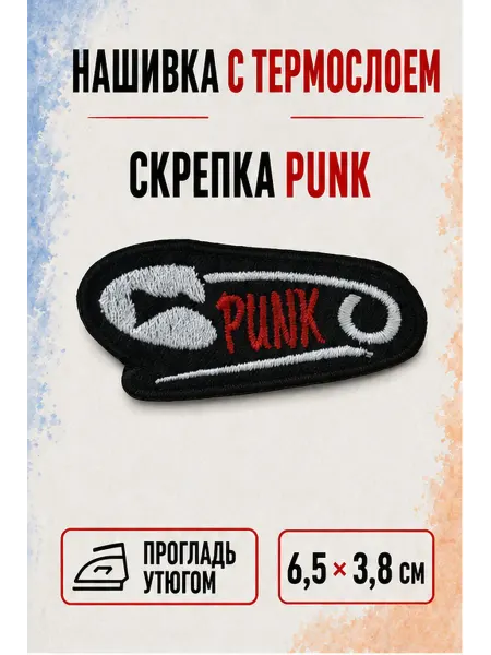 НашивочкаСПБ Нашивка на одежду с термослоем Скрепка PUNK 6.5 3.8