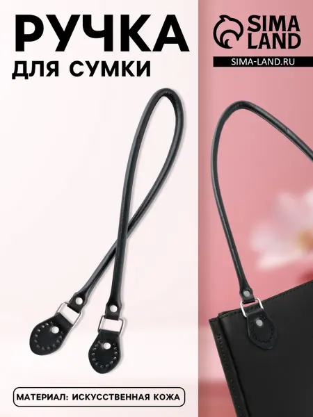 Ручка для сумки 60×1 см с пришивными петлями 3 5 см цв