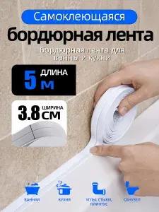 Бордюрная лента для ванны 3.8 см на 5 метра, контурная лента, для кухни, туалета, окон, декоративный скотч