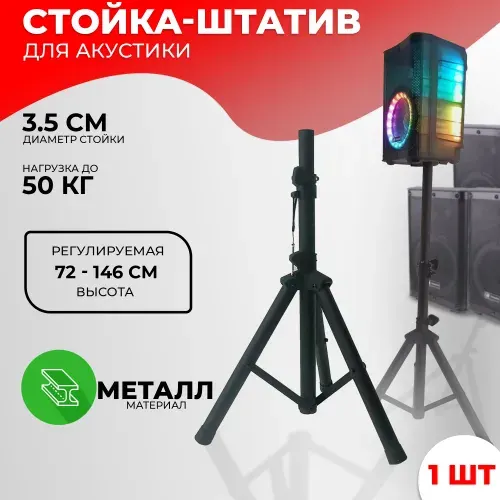 Стойка для колонок TAKARA ASS-050 металлическая, до 50 кг / подставка акустики / Штатив профессиональный, диаметр 3,5 cм