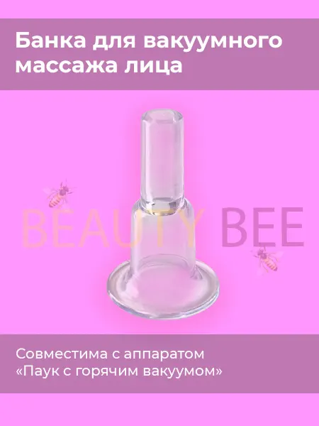 Beauty Bee Банка вакуумная 3,5 лицо для аппарата паук