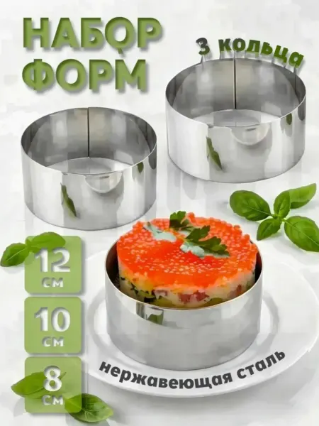 Кулинарное кольцо форма для выпечки и салата металлическая
