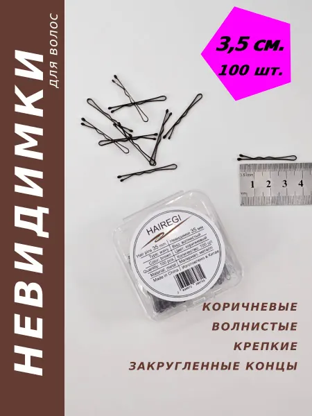 HAIREGI Невидимки для волос коричневые маленькие 3,5 см