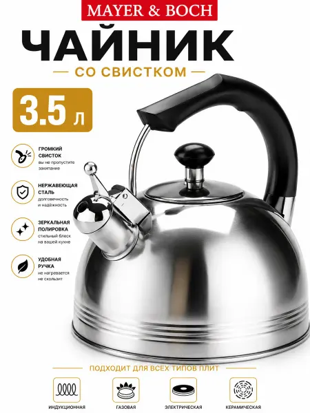 MAYER&BOCH Чайник для плиты газовой со свистком 3,5 литра