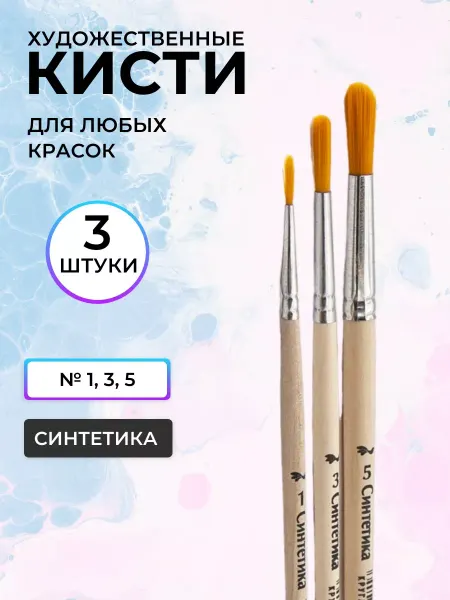 АртКом Набор кистей №1, 3, 5 синтетическое волокно 3 шт