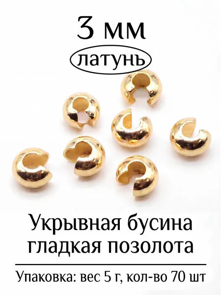 ВИП Фурнитура Укрывная бусина гладкая для бижутерии 3 мм 5 г 70 шт