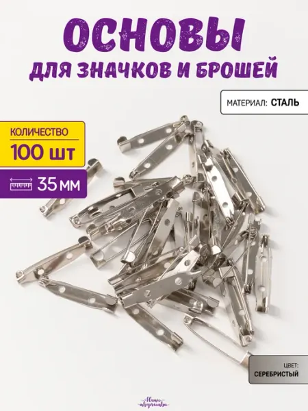 Нити творчества Основа для броши, застежка металлическая 3,5 см