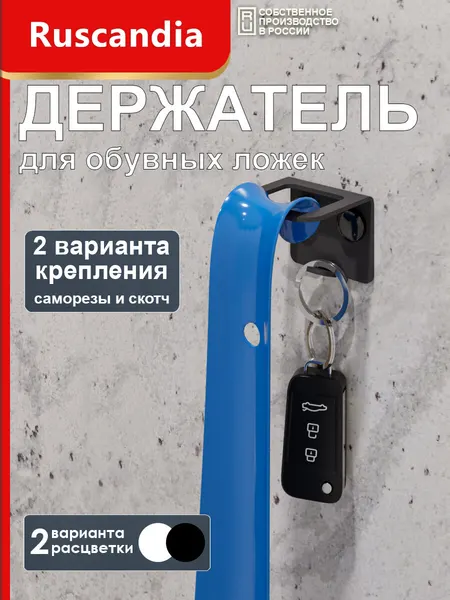 Ложка для обуви "Держатель для обувных ложек", металл, чёрная, 3,5 см