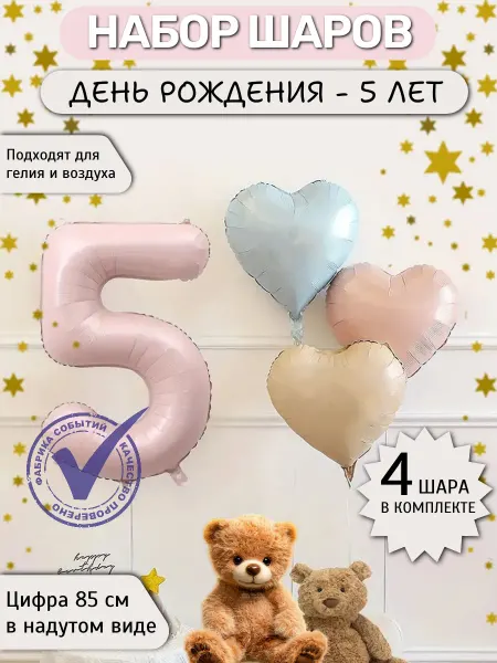 Фабрика Событий Шар цифра 5 матовый и 3 сердечка в нежных тонах