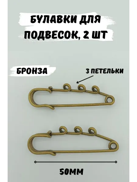 ШвеЮлька Булавка декоративная для украшений 50мм, 2шт, 3 петельки