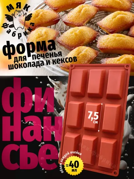 Мяк Фабрика Форма силиконовая для шоколада и выпечки Финансье
