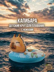 Капибара круг для плавания детский 54см от 3 лет