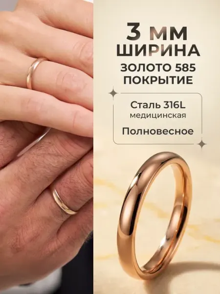 Ваша прелесть Кольцо обручальное ширина 3 миллиметра позолоченное 585