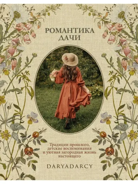 Комсомольская правда Романтика дачи. Про выпечку