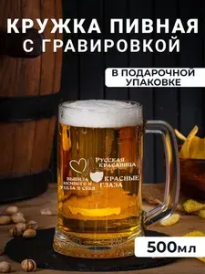 Пивная кружка с гравировкой Русская красавица выпила немного и ушла в себя