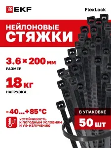 Стяжки пластиковые 3,6х200мм, черные, 50 штук, нагрузка до 18кг (Хомут нейлоновый P6.6 стандартный (ч)) FlexLock