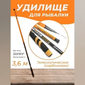 Удочка телескопическая карбоновая для рыбалки 3.6 м/Удилище рыболовное для херабуны