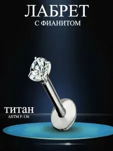 Пирсинг лабрет титан с фианитом 6/ 3 мм