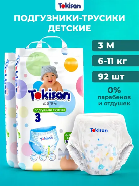 Tokisan Дышащие подгузники трусики детские, 3 размер (6-11 кг) 46шт