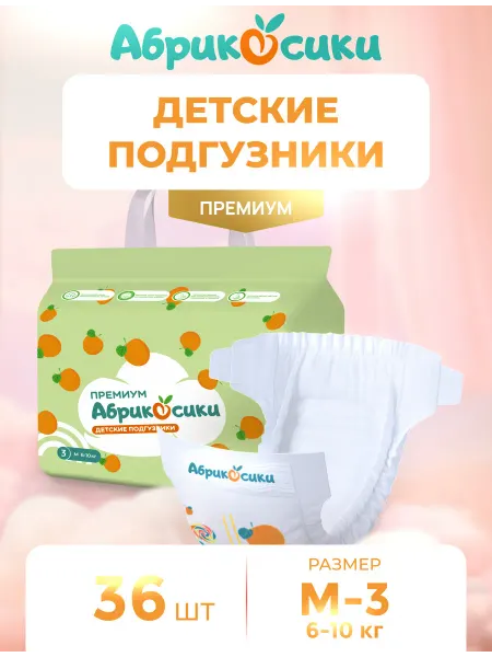 Абрикосики подгузники 3 M 6-10 кг 36 шт премиум 3 M 6-10 кг 36 шт Детск…