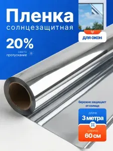 Солнцезащитная пленка для окон 600 мм х 3 м / Штора зеркальная, светоотражающая