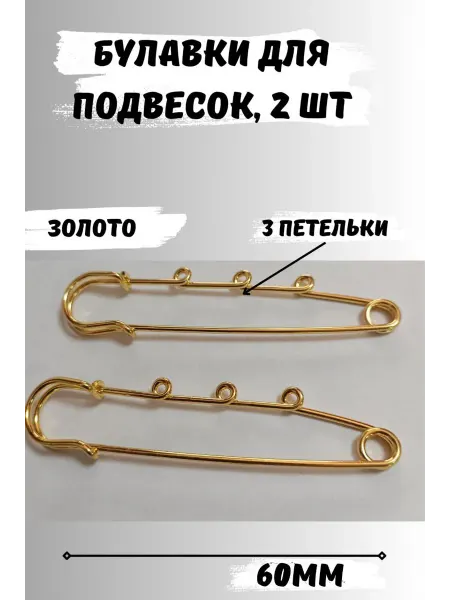 ШвеЮлька Булавка декоративная для украшений 60мм, 2шт, 3 петельки