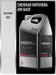 Базовая эмаль Снежная королева 690 BASF металлик, 3 литра, MEGAMIX, Краска автомобильная, базисная под лак