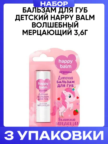 Fito косметик Бальзам для губ детский Happy Balm Волшебный мерцающий 3,6г