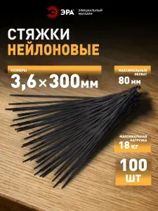 Стяжки пластиковые нейлоновые ЭРА NO-224-201 кабельные хомуты для проводов черные 3.6х300 мм 100 штук