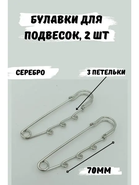 ШвеЮлька Булавка декоративная для украшений 70мм, 2шт, 3 петельки