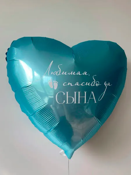 Мосшар Фольгированный шар на выписку Любимая спасибо за сына
