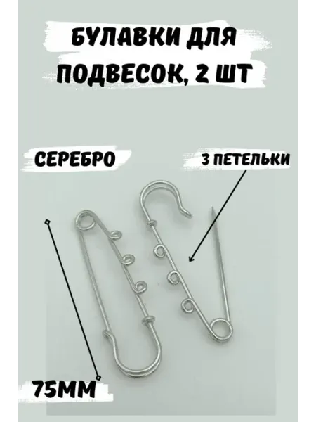 ШвеЮлька Булавка декоративная для украшений 75мм, 2шт, 3 петельки