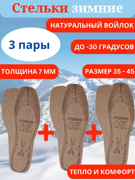 Easy-Shoppi Стельки для обуви зимние войлочные 3 пары 7мм