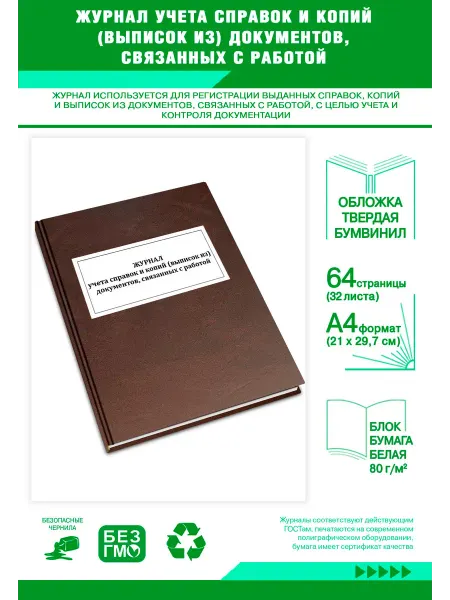 ЦентрМаг Журнал учета справок и копий (выписок из) документов, связан