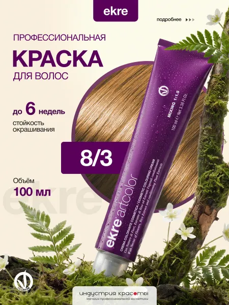 Ekre Краска для волос профессиональная 8 3