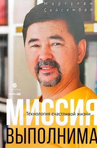 Миссия Выполнима. Технология Счастливой Жизни (книги новые, мягкая обложка) | Маргулан Сейсембай | Книга б/у