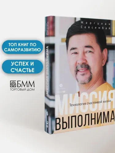 Миссия выполнима. Технология счастливой жизни | Маргулан Сейсембай