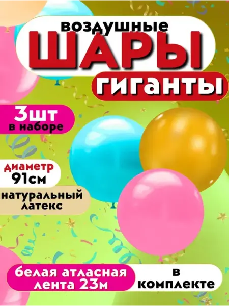Воздушный шар Гигант 91см, Ассорти 3 шара