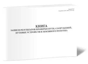Книга учета. Книга записи результатов проверки пути, сооружений, путевых устройств и земляного полотна (Форма ПУ-28). 96 страниц, комплект 3 журналов