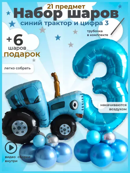 Шарики AIR Набор воздушных шаров Синий трактор и цифра 3 на 3 годика