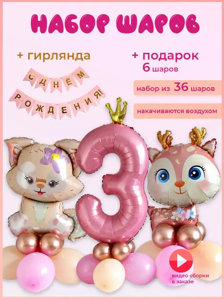 Шарики AIR Набор шаров розовые зверушки и цифра 3