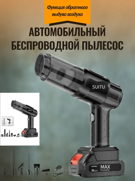 Универсальный автомобильный пылесос беспроводной
