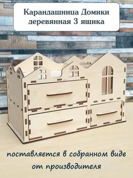 Artistic DAY Карандашница деревянная Домики 3 ящика
