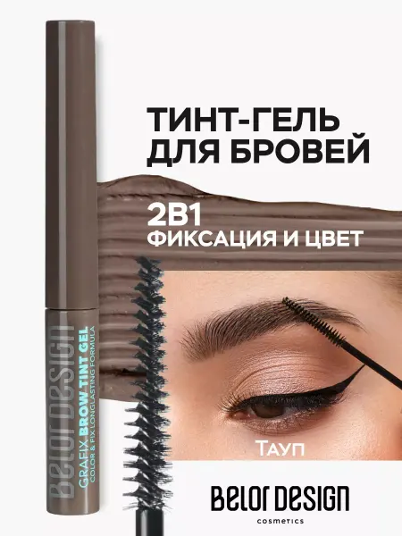 BELOR DESIGN Гель для бровей тинт фиксирующий Grafix тон 3