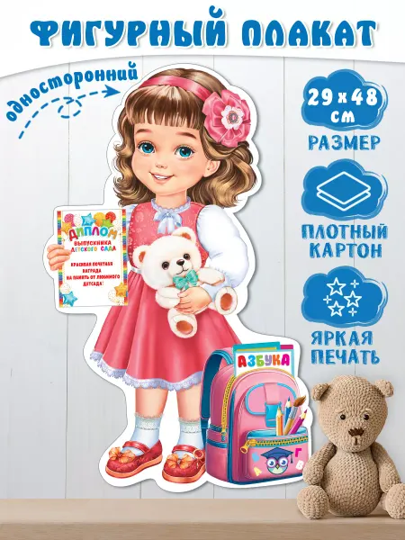 Мир открыток Плакат фигурный "Выпускница Детского сада"