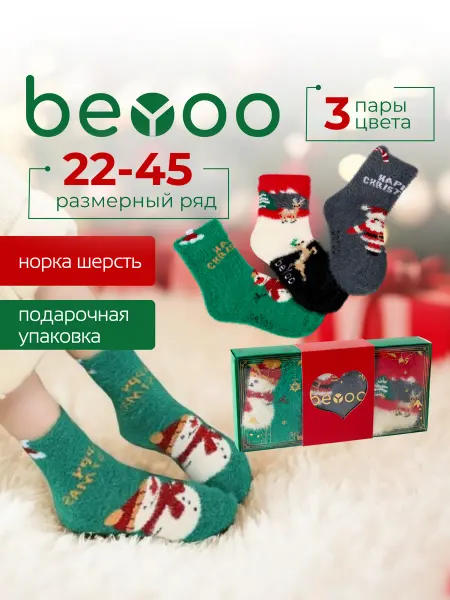BeYoo Носки новогодние детские норка шерсть набор 3 пары