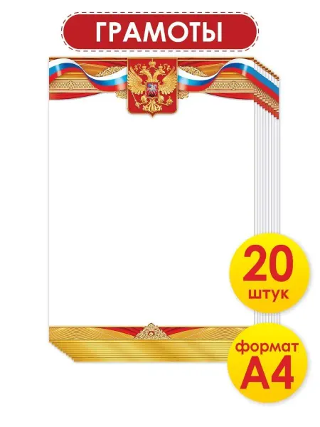 ТМ открытая планета Грамота на выпускной для школы и детского сада набор 20 штук