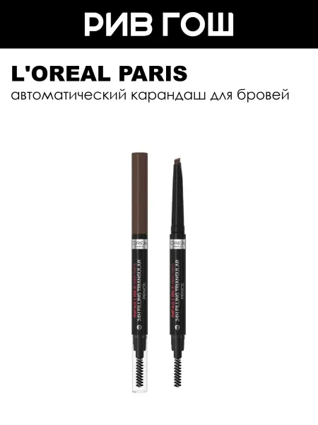 L'OREAL PARIS Карандаш для бровей автоматический Infaillible 3 Brunet