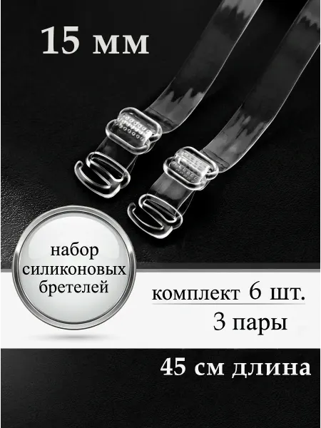 CHRISTEL Бретели силиконовые гипоаллергенные 3 пары